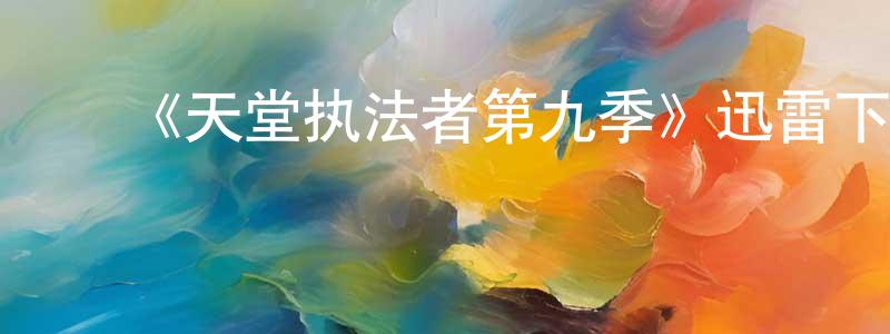 曹秀枝的动漫综艺大全,《天堂执法者第九季》迅雷下载/在线观看-犯罪历史-美剧天堂